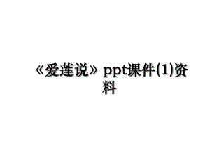 《爱莲说》ppt课件(1)资料.ppt