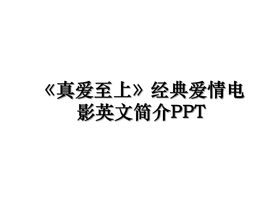 《真爱至上》经典爱情电影英文简介PPT.ppt_第1页