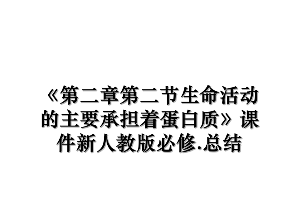 《第二章第二节生命活动的主要承担着蛋白质》课件新人教版必修.总结.ppt_第1页