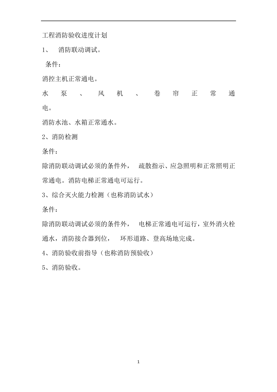 消防验收专项方案.pdf_第1页