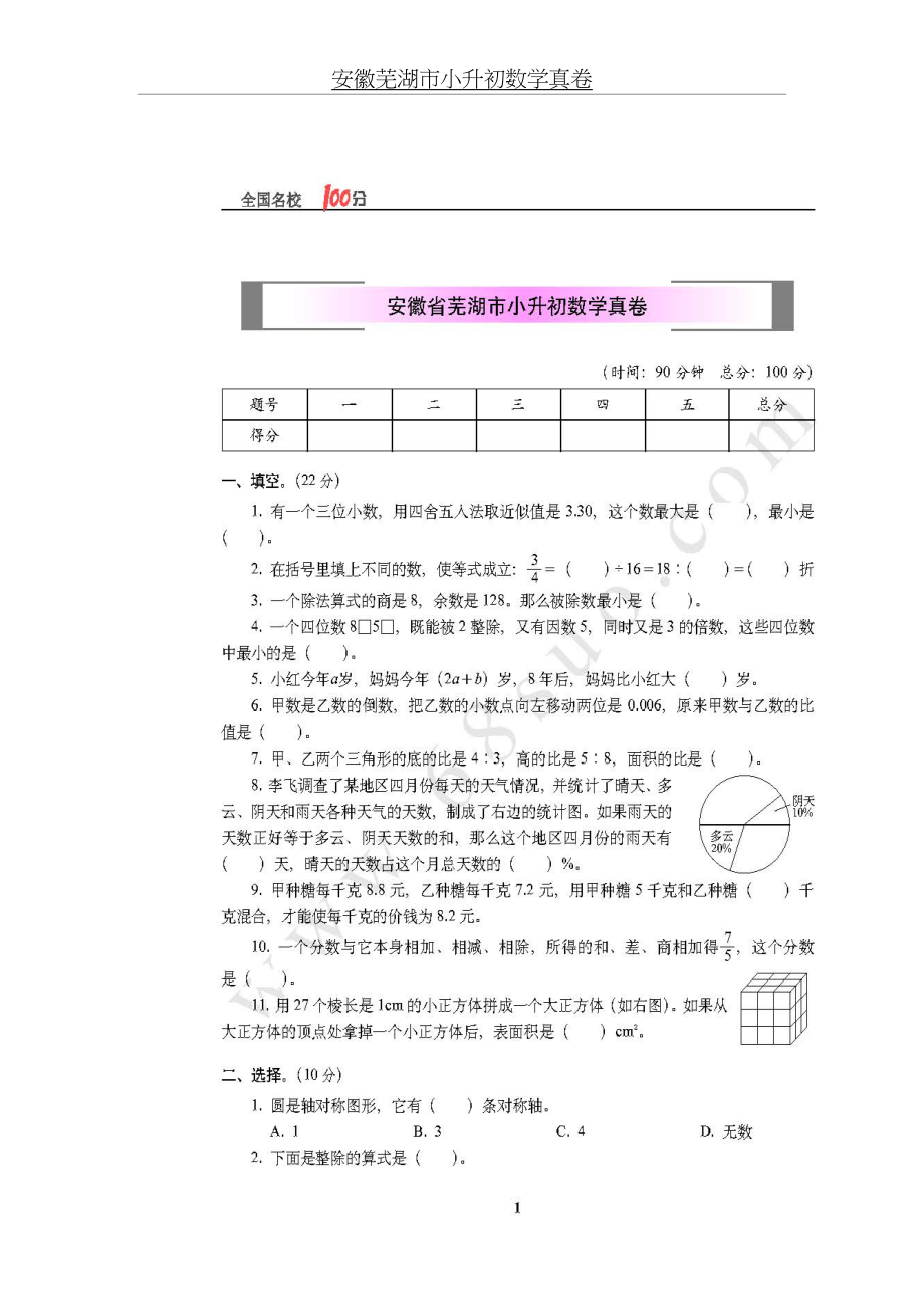 安徽芜湖市小升初数学真卷.doc_第2页