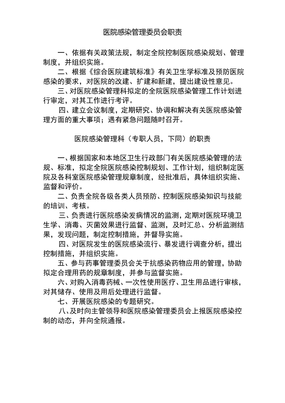 医院感染管理委员会职责.pdf_第1页