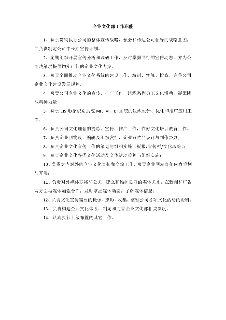 企业文化部工作职能.pdf_第1页