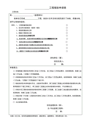 隐蔽工程报验申请表.pdf