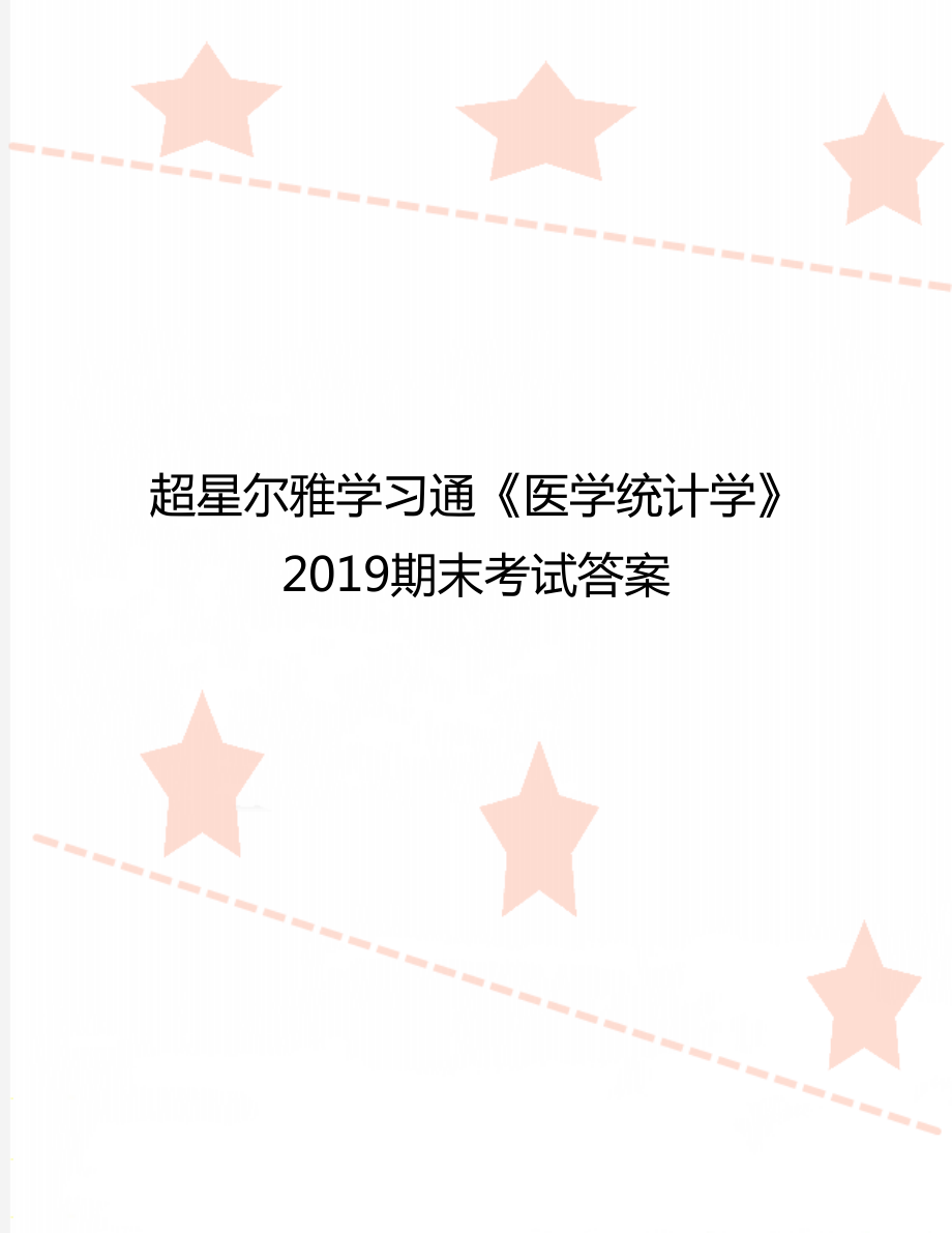 超星尔雅学习通《医学统计学》2019期末考试答案.doc_第1页