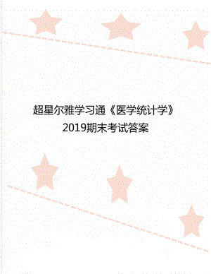 超星尔雅学习通《医学统计学》2019期末考试答案.doc