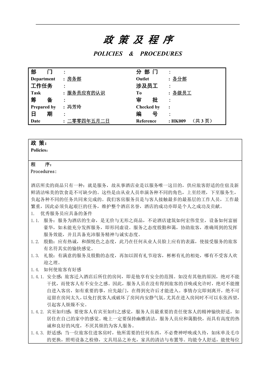 酒店房务客房部楼层服务员工作操作程序流程政策及程序 综合类房务员应有的认识9.doc_第1页