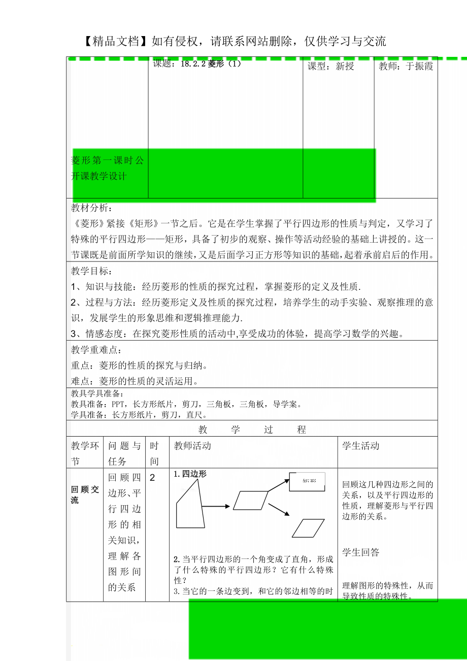 菱形第一课时公开课教学设计.doc_第1页