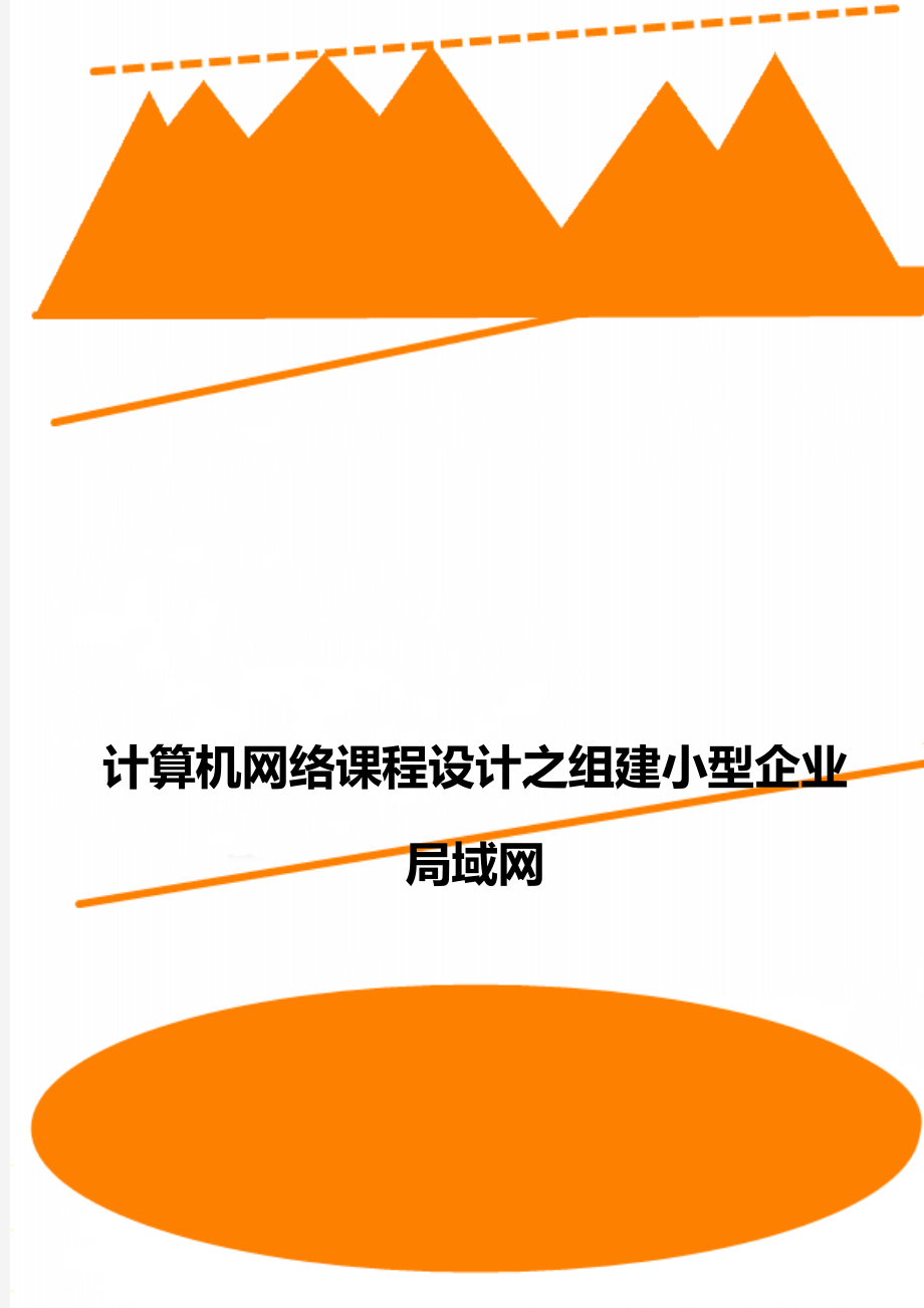 计算机网络课程设计之组建小型企业局域网.doc_第1页