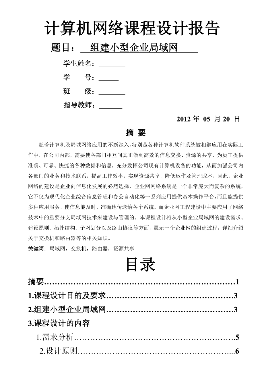 计算机网络课程设计之组建小型企业局域网.doc_第2页