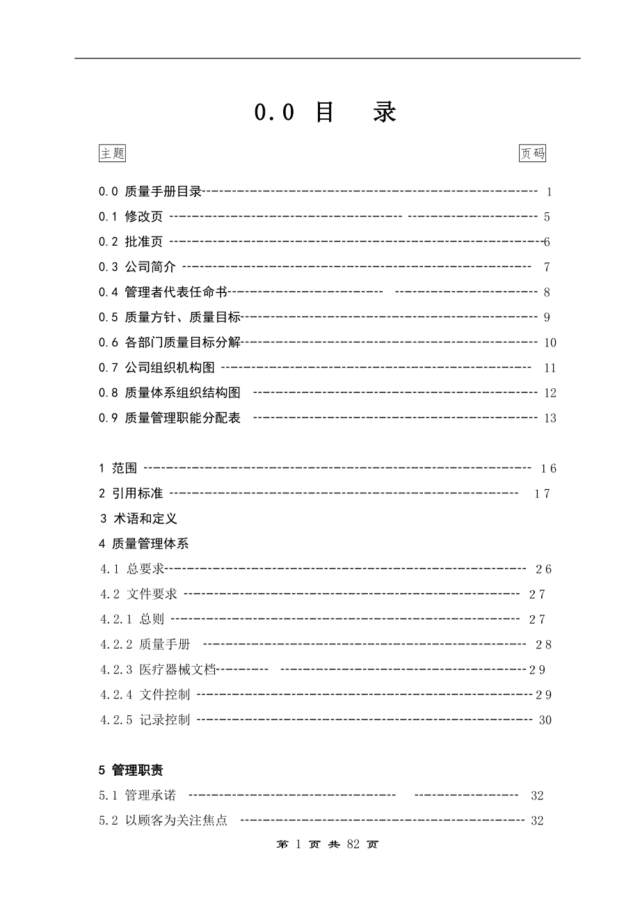 某医疗器械有限公司质量手册2022年整理【供参考】.doc_第2页