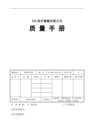 某医疗器械有限公司质量手册2022年整理【供参考】.doc