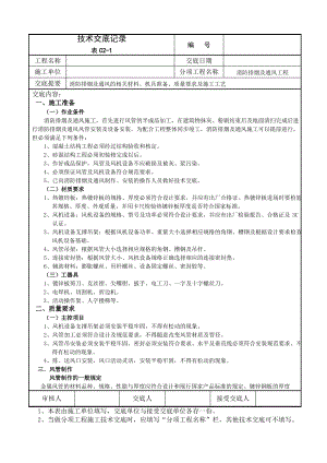 消防排烟及通风工程技术交底.pdf