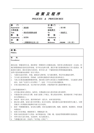 酒店房务客房部楼层服务员工作操作程序流程政策及程序 综合类房务员的服务态度8.doc