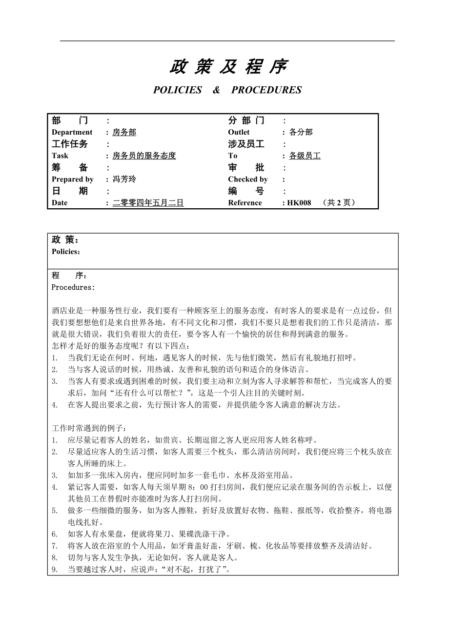 酒店房务客房部楼层服务员工作操作程序流程政策及程序 综合类房务员的服务态度8.doc_第1页