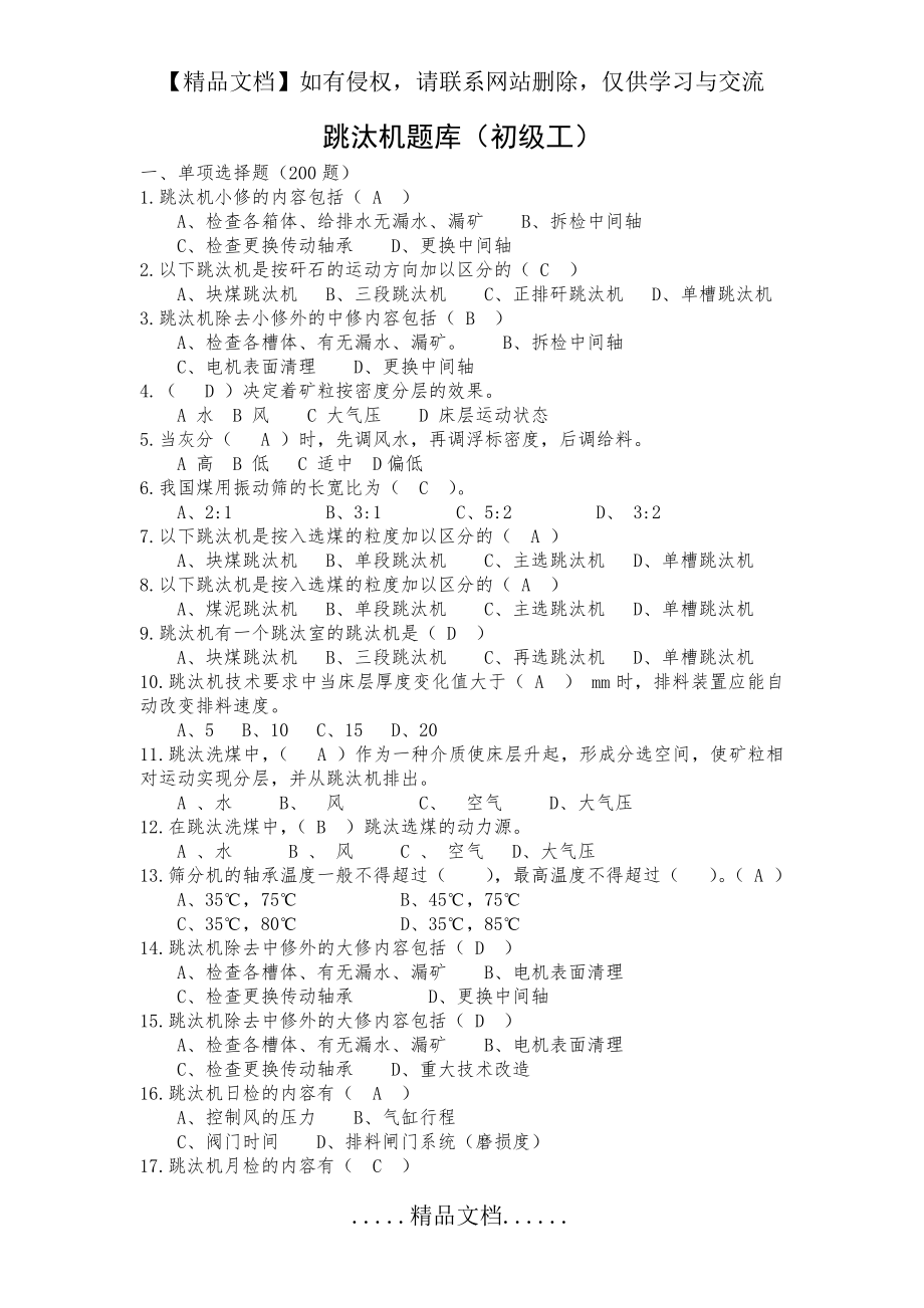 跳汰机题库 初级工.doc_第2页