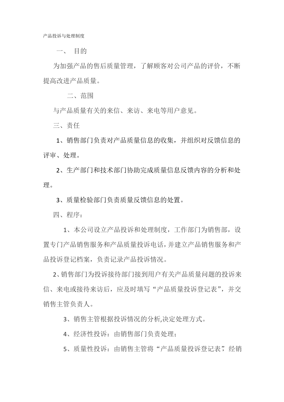 产品投诉与处理制度.pdf_第1页