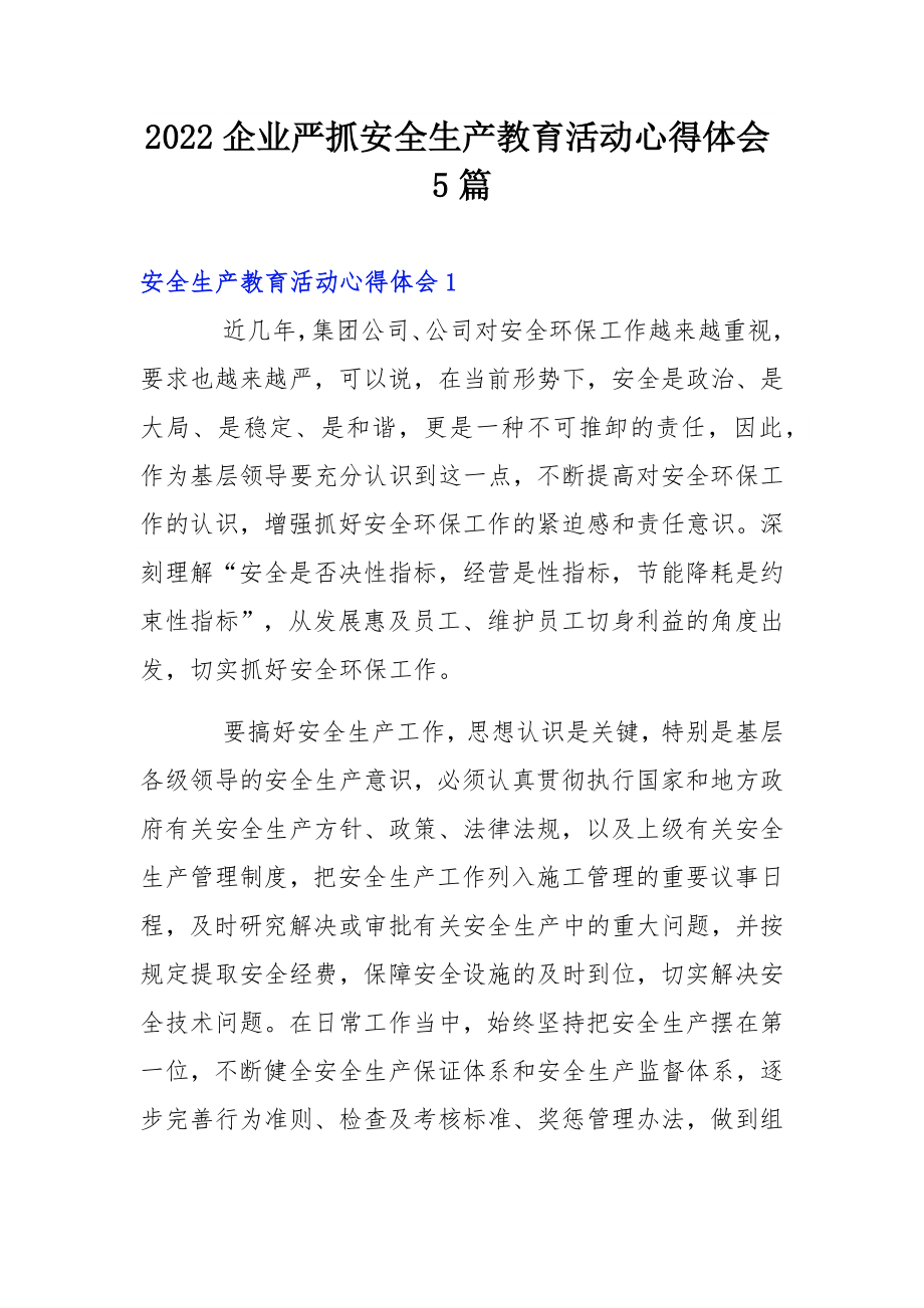 2022企业严抓安全生产教育活动心得体会5篇.docx_第1页