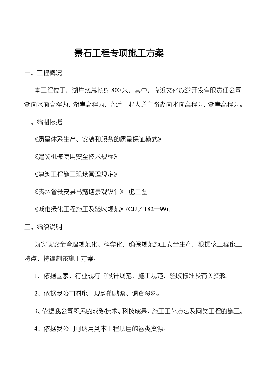 景石施工方案.pdf_第1页