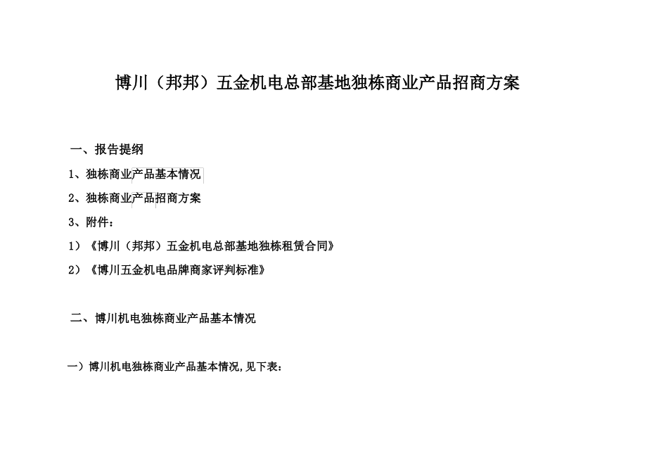 独栋商业招商方案.pdf_第1页