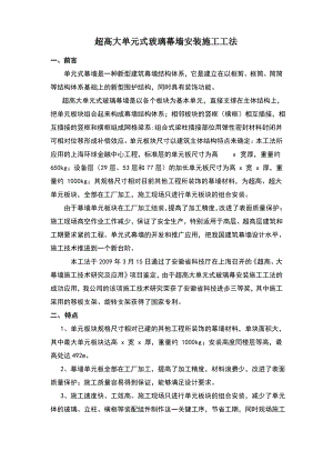 超高大单元式玻璃幕墙安装施工工法.pdf