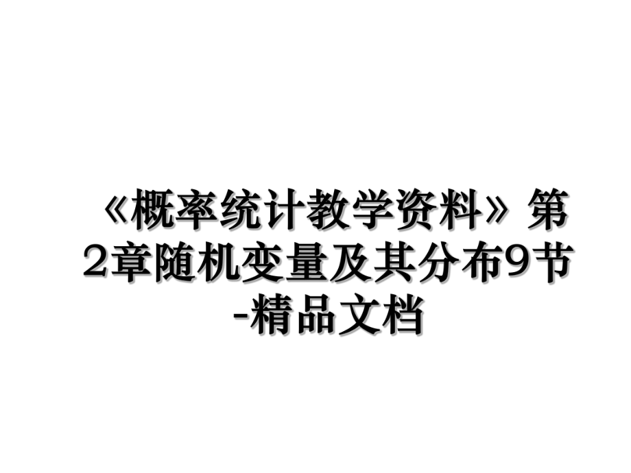 《概率统计教学资料》第2章随机变量及其分布9节-精品文档.ppt_第1页