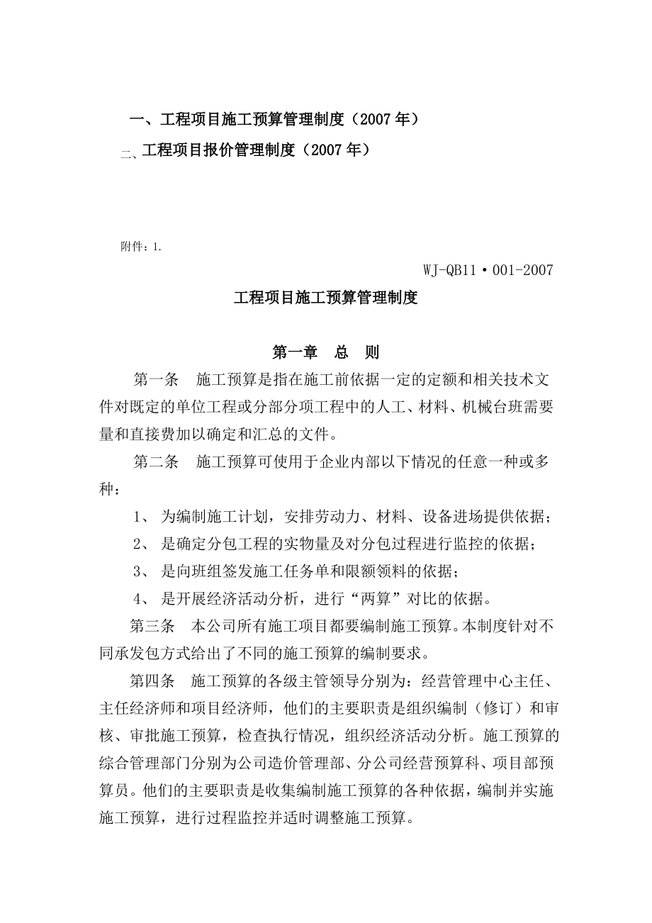 工程项目施工预算管理制度.pdf_第1页