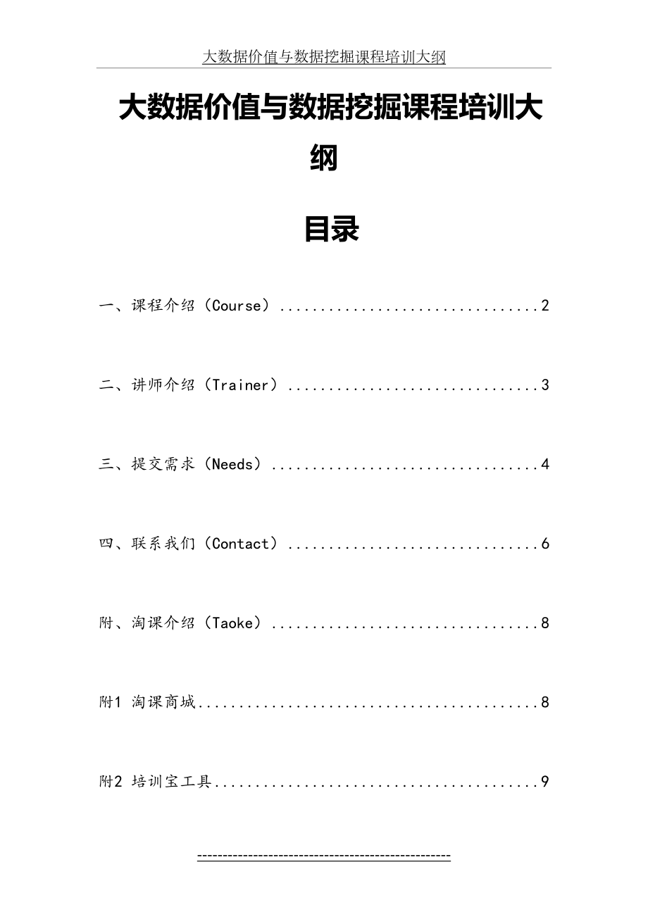 大数据价值与数据挖掘课程培训大纲.doc_第2页