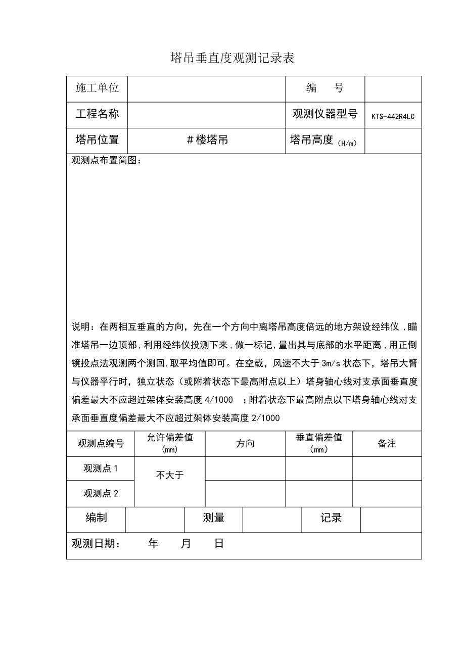 塔吊垂直度观测记录表.pdf_第1页