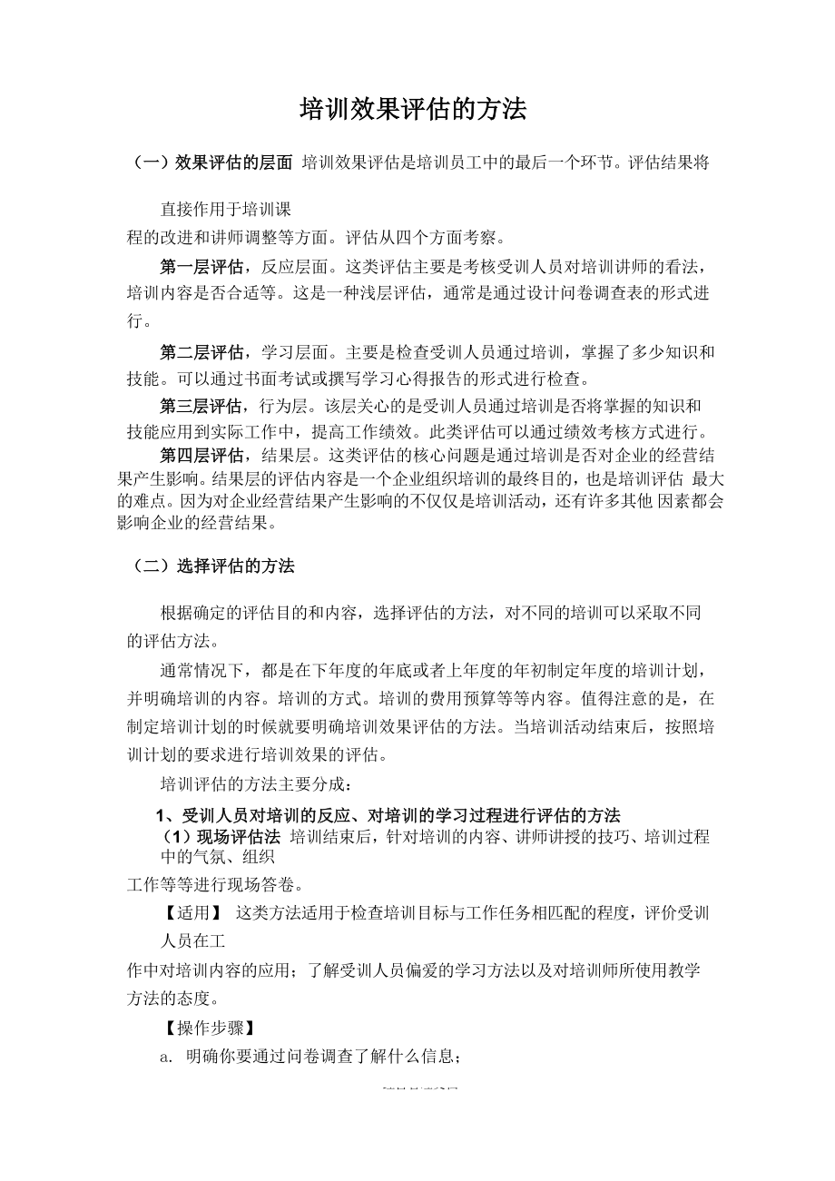 培训发展资料 评估方法实施效果表格 培训效果评估的方法.docx_第1页