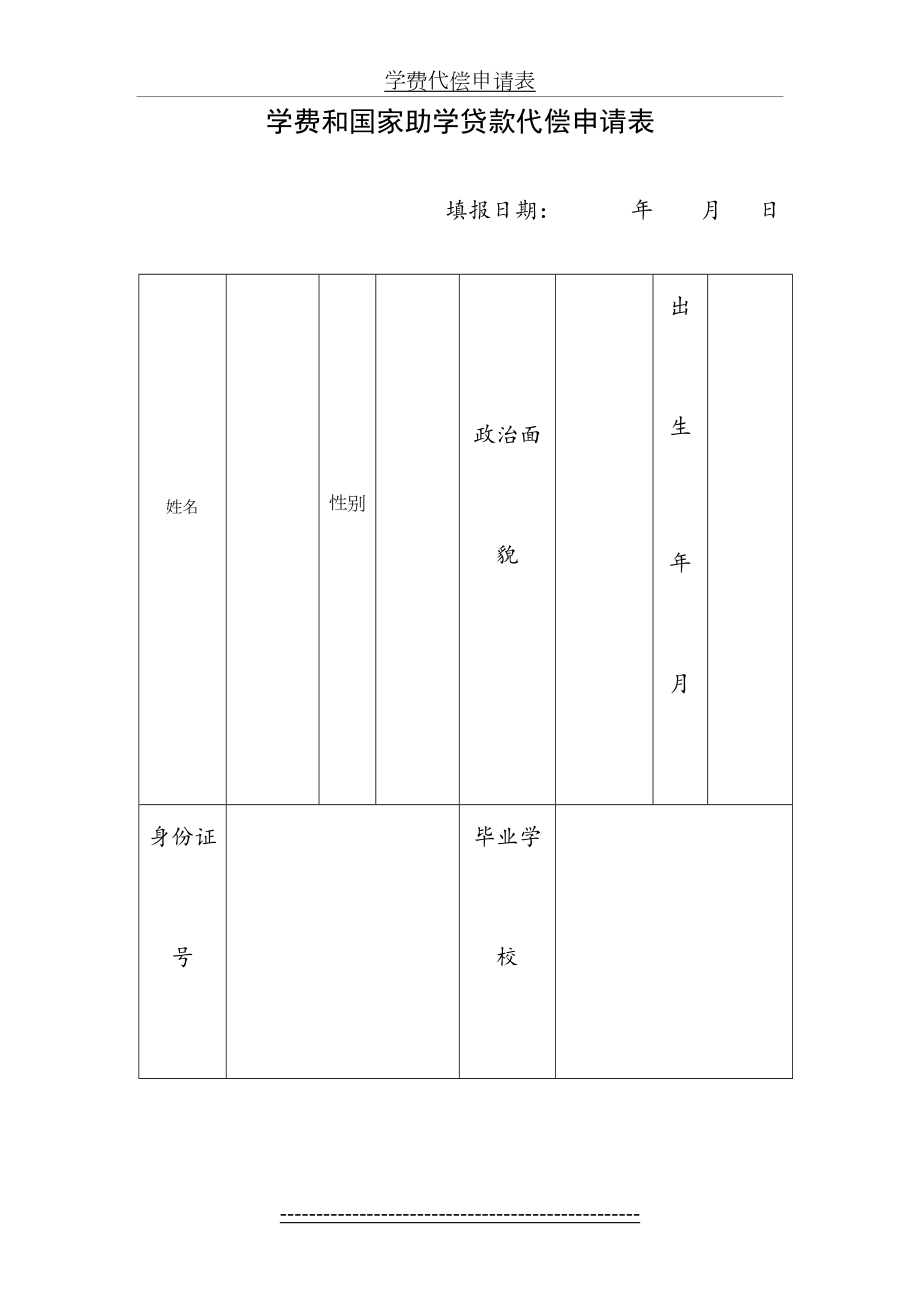 学费代偿申请表.doc_第2页