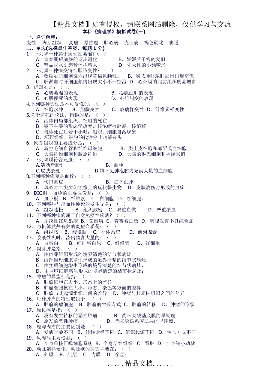 西安医学院病理学自测试题4套附答案.doc_第2页