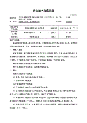 满堂脚手架安全技术交底.pdf