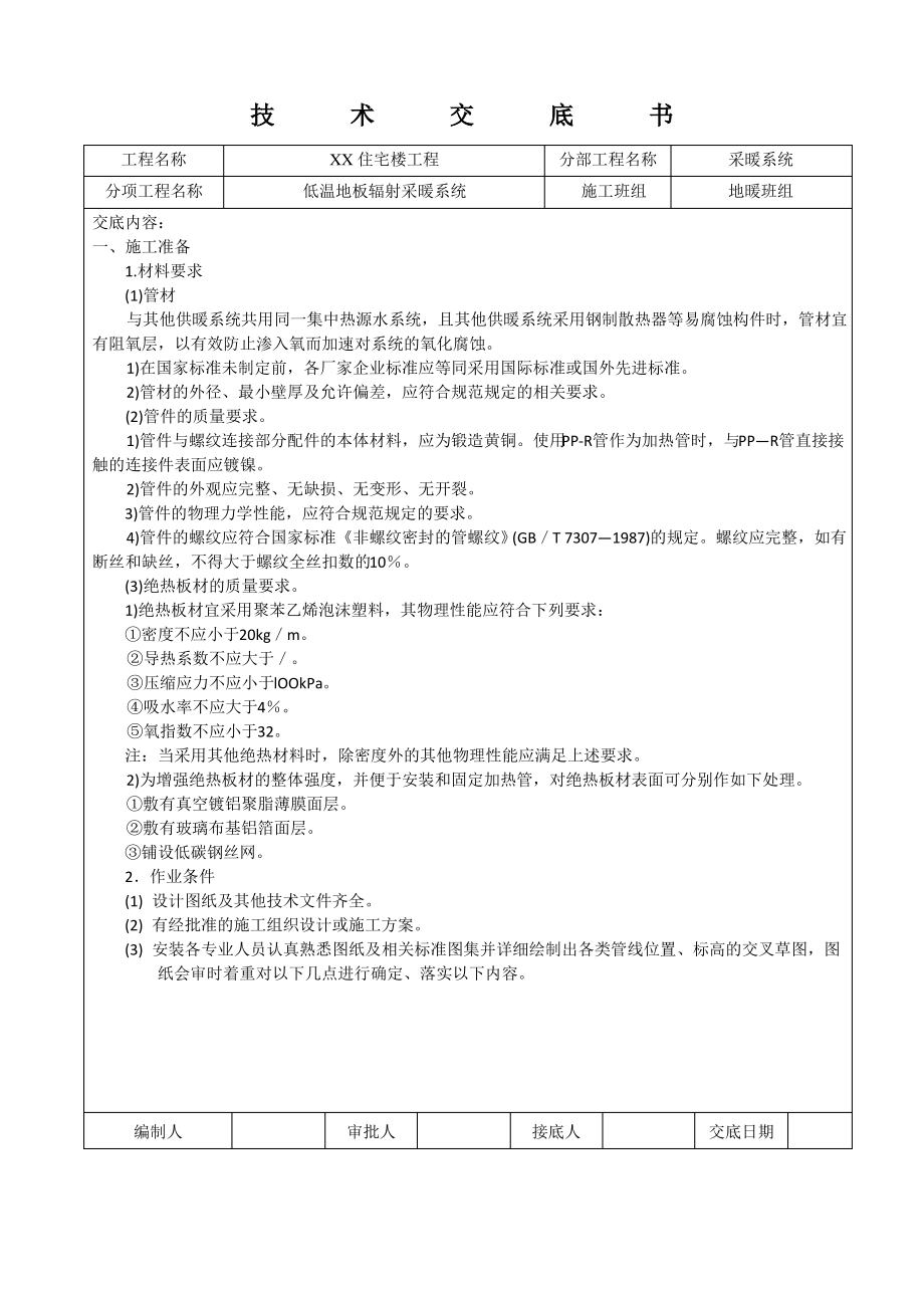 地暖盘管技术交底.pdf_第1页