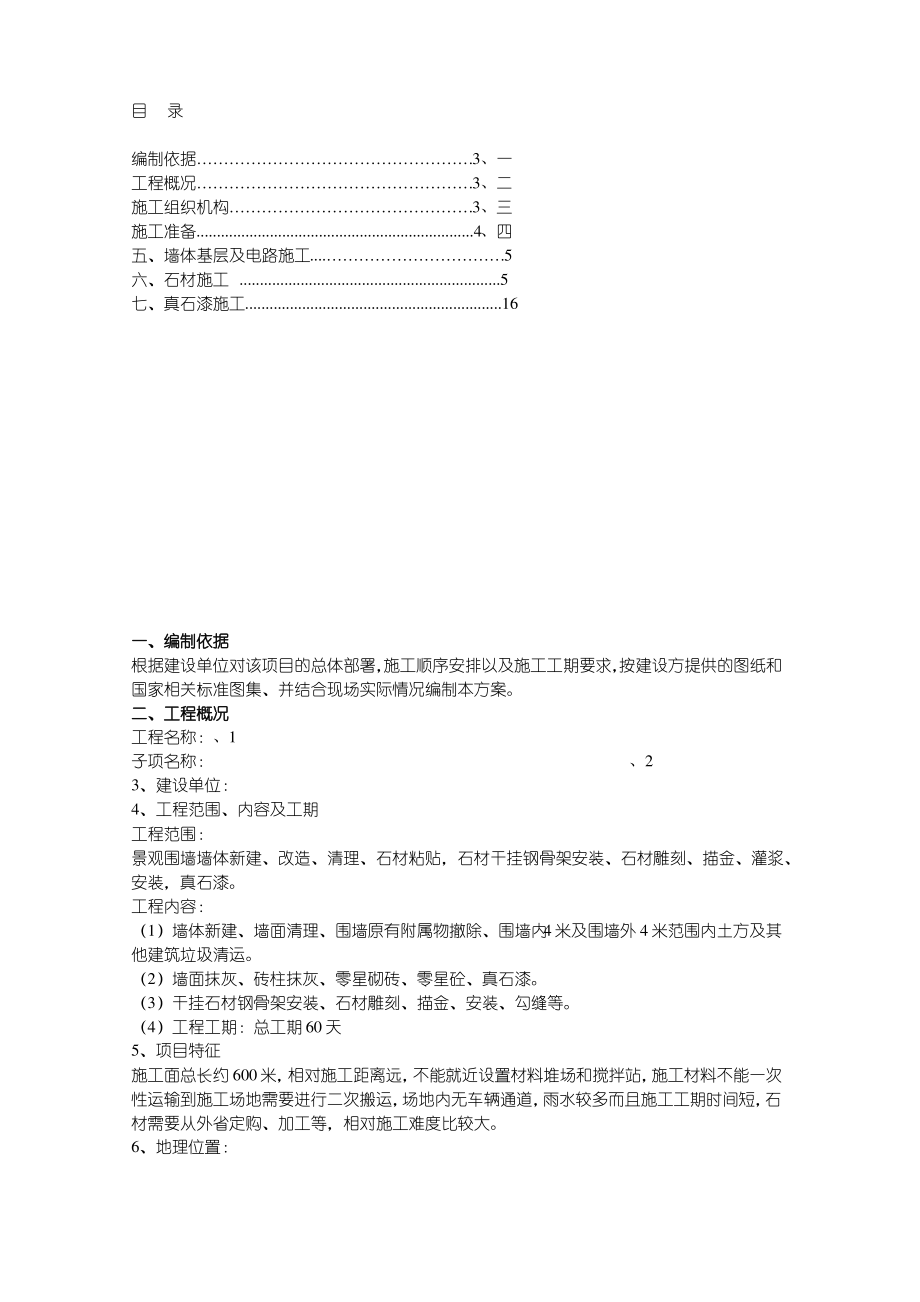 景观围墙施工方案1.pdf_第1页