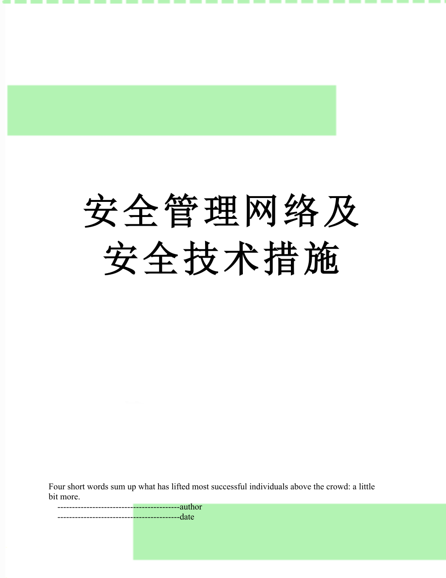 安全管理网络及安全技术措施.doc_第1页