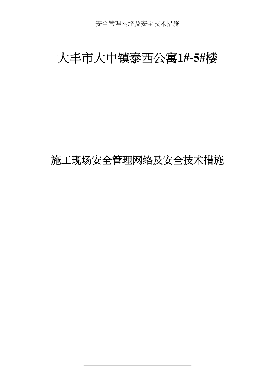 安全管理网络及安全技术措施.doc_第2页