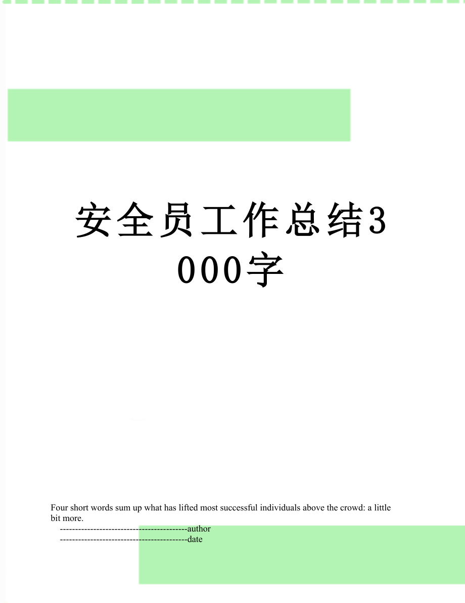 安全员工作总结3000字.doc_第1页