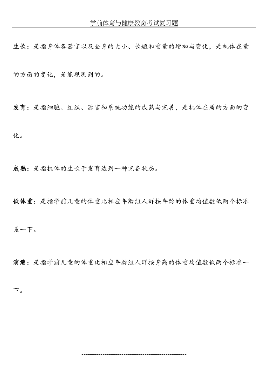 学前体育与健康教育考试复习题.doc_第2页