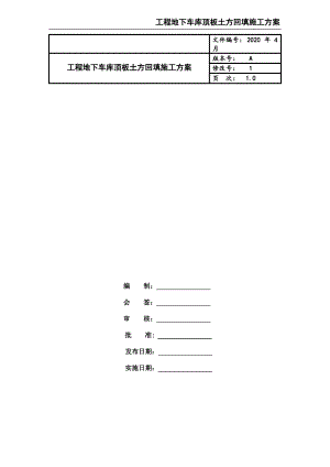 工程地下车库顶板土方回填施工方案.pdf