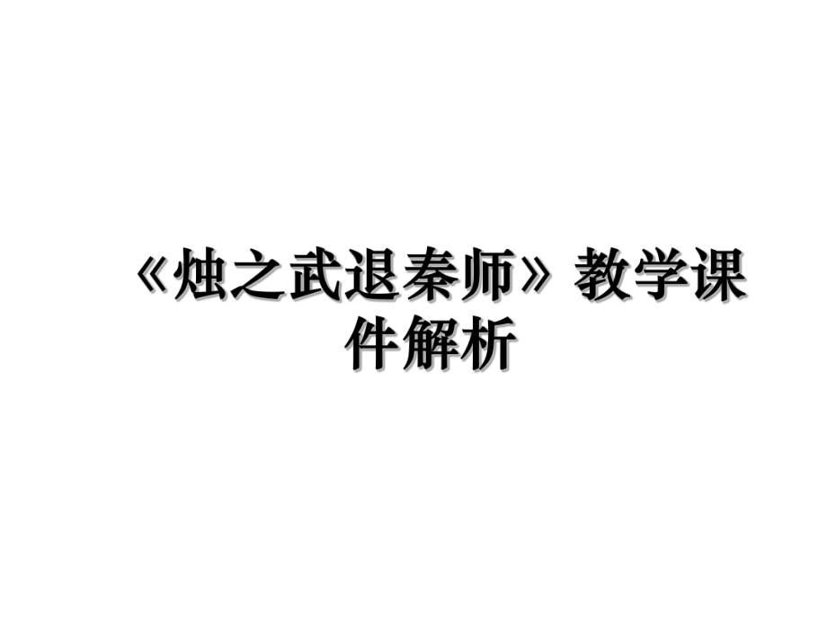 《烛之武退秦师》教学课件解析.ppt_第1页