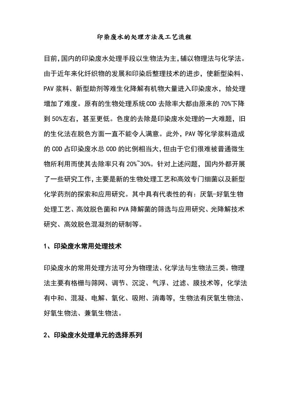 印染废水的处理方法和工艺流程图.pdf_第1页