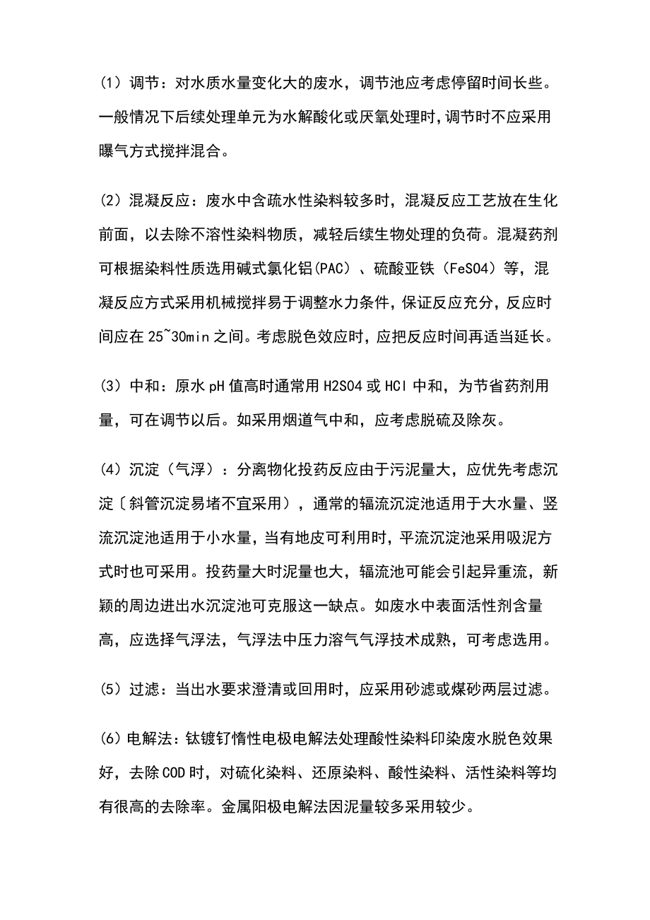 印染废水的处理方法和工艺流程图.pdf_第2页