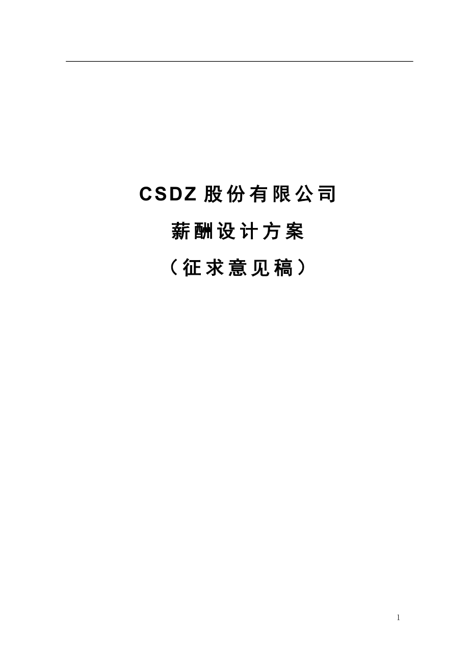 汕头某股份公司薪酬管理制度P25.doc_第1页