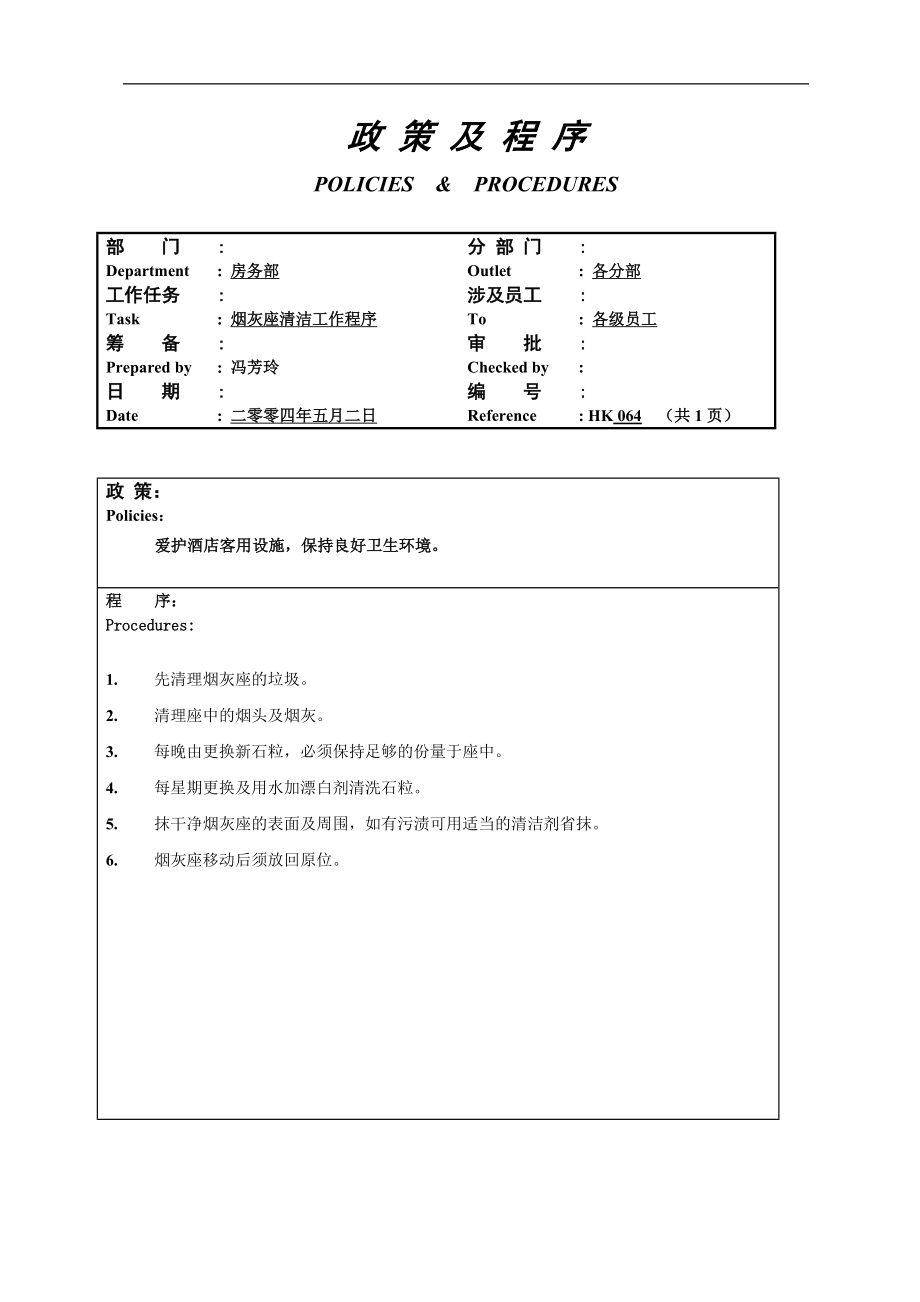 酒店房务客房部楼层服务员工作操作程序流程政策及程序 公卫烟灰座清洁工作程序064.doc_第1页