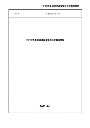 工厂防静电地线及设备接地线安装方案图.pdf