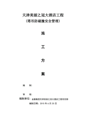 塔吊防碰撞安全管理措施及应急预案.pdf