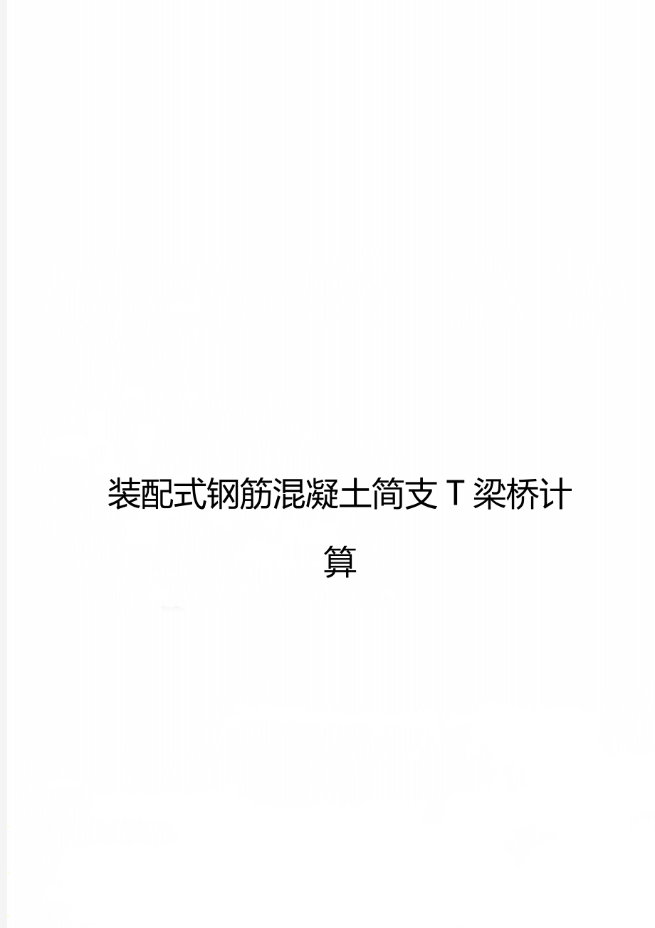 装配式钢筋混凝土简支T梁桥计算.doc_第1页