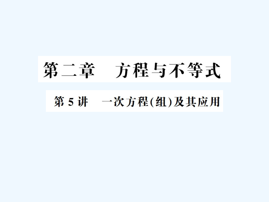 通用版2019年中考数学总复习第二章方程与不等式第5讲一次方程组及其应用讲本课件2018ppt.ppt_第1页