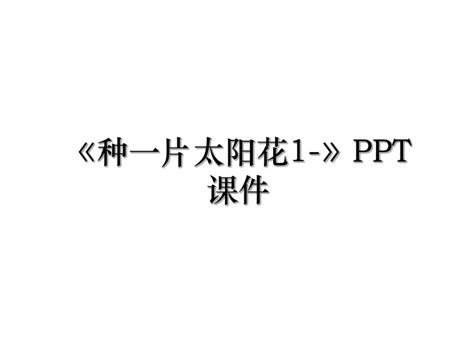 《种一片太阳花1-》PPT课件.ppt_第1页